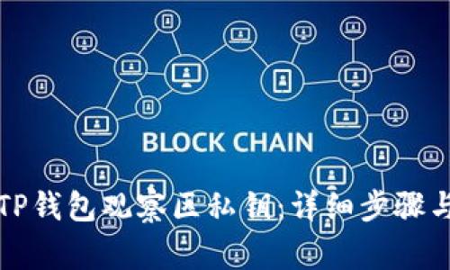 如何导出TP钱包观察区私钥：详细步骤与注意事项