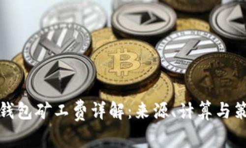 TP钱包矿工费详解：来源、计算与策略