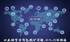 以太坊官方钱包挖矿详解