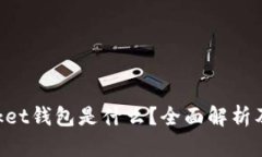 TokenPocket钱包是什么？全面