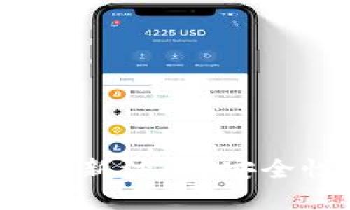 TP钱包能否重新注册？安全性如何评估？