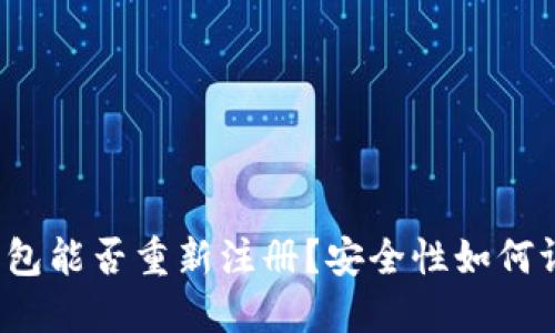 TP钱包能否重新注册？安全性如何评估？