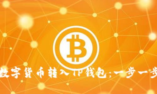 如何将数字货币转入TP钱包：一步一步的指南