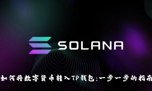 如何将数字货币转入TP钱包：一步一步的指南