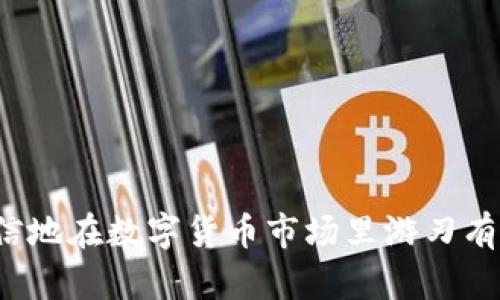   在TP钱包中如何有效挂单交易？实用指南与技巧

关键词：  TP钱包, 挂单交易, 加密货币, 钱包使用指南

内容主体大纲：
1. 引言
    - 介绍TP钱包及其重要性
    - 探讨论挂单交易的概念

2. TP钱包基础知识
    - TP钱包的功能简介
    - 支持的加密货币种类
    - 用户界面和导航

3. 如何在TP钱包中挂单
    - 详细的步骤指导
        1. 登录到TP钱包
        2. 选择想要交易的加密货币
        3. 设置买入或卖出价格
        4. 输入挂单数量
        5. 确认挂单
    - 最佳实践和建议

4. 挂单交易的策略
    - 理解市场行情
    - 如何选择合适的挂单价格
    - 长期与短期交易策略

5. 常见问题解答
    - FAQ关于TP钱包挂单的相关问题

6. 结论
    - 总结挂单交易的重要性
    - 鼓励用户探索更多功能和策略

---

### 一、引言

在当今数字货币交易的世界中，TP钱包作为一种流行的加密货币钱包，提供了用户友好的界面和强大的功能。它不仅支持多种主流的加密货币，还具有为用户提供交易、存储和管理数字资产的能力。在TP钱包中，挂单交易是一个核心功能，它使得用户能够更灵活地进行买卖以获得最佳价格。本文将深入探讨如何在TP钱包中挂单交易，以及一些实用的技巧和策略。

### 二、TP钱包基础知识

TP钱包是一个多功能的加密货币钱包，能够帮助用户简单便捷地管理他们的数字资产。该钱包支持多种加密货币，如比特币、以太坊和许多其他山寨币。TP钱包的用户界面设计简洁，方便用户进行数字资产的转换与管理。

TP钱包拥有多种功能，包括实时行情监测、资产管理、交易记录等。用户还可以通过TP钱包进行 在线兑换 加密货币，确保他们可以在想要的时刻以理想价格出售或购买数字资产。

### 三、如何在TP钱包中挂单

在TP钱包中挂单交易的操作步骤如下：

#### 1. 登录到TP钱包
首先，打开TP钱包应用并输入您的账户信息进行登录。如果您还没有账户，需要先注册一个。在注册过程中，确保务必记录下您的助记词或私钥，以保护您的资金安全。

#### 2. 选择想要交易的加密货币
登录后，您将看到钱包中的所有资产。点击您想要进行挂单交易的加密货币，例如比特币或以太坊。进入该货币的详细页面，您会看到“交易”或“挂单”的选项。

#### 3. 设置买入或卖出价格
选择买入或卖出后，您需要输入想要买入或卖出的价格。在此，建议您根据市场行情进行合理判断。您可以通过市场数据分析工具，查看近期价格波动趋势，从而做出更为明智的决策。

#### 4. 输入挂单数量
接下来，输入您希望挂单的数量。这是您希望以设定价格买入或卖出的数量。确保您的钱包中拥有足够的资产以支撑该挂单，如果买入数量超出可用余额，系统将提示错误。

#### 5. 确认挂单
在检查所有信息无误后，点击确认挂单。系统将向您显示挂单详情，包括价格、数量及挂单状态。保持关注您的挂单状态，以便及时调整策略。

### 四、挂单交易的策略

挂单交易不仅仅是简单的买入或卖出，制定有效的交易策略是成功的关键因素。以下是一些建议：

#### 1. 理解市场行情
在挂单前，密切关注市场动态。在加密货币市场中，价格波动较大，因此需要定期研究和分析行情，这样您可以做出更聪明的交易决策。

#### 2. 如何选择合适的挂单价格
选择挂单价格时，可以参考技术分析工具，比如支撑位和阻力位。您还可以观察过去交易的数据和市场情绪，以便能够更好地把握价格。

#### 3. 长期与短期交易策略
如果您是长期投资者，可以选择在较低价格区间挂单，以期未来上涨；而如果您是短期交易者，建议您在短时间内频繁挂单，以获取季节性或瞬时的市场机会。

### 五、常见问题解答

#### Q1: TP钱包支持哪些加密货币挂单？
TP钱包支持多种加密货币的挂单交易，包括比特币、以太坊、波卡等主流币种。用户可以在钱包界面查看所支持的资产列表。

#### Q2: 我可以取消挂单吗？
是的，您可以随时进入挂单管理界面，查看当前挂单状态并取消不再需要的挂单。取消挂单通常是即时生效的。

#### Q3: 是否有挂单交易的费用？
TP钱包的挂单交易可能会涉及到交易费用，这通常会在成功交易时收取。具体手续费可以在钱包界面查看，也可以在交易前询问客服。

#### Q4: 挂单交易会面临哪些风险？
挂单交易的风险主要包括市场波动风险、流动性风险等。您需要制定合理的风险管理策略，以减轻潜在损失。

#### Q5: 如何提高挂单成功率？
提高挂单成功率的方法包括深入了解市场动态、使用合适的挂单策略、及时调整挂单价格等。确保您随时监控市场变化，以适应新的情况。

#### Q6: TP钱包是否提供挂单交易的教学？
是的，TP钱包提供了一系列的使用指南和教程，您可以在官方网站或应用内查看。如果您在使用过程中遇到问题，可联系客户支持服务获取帮助。

### 六、结论

挂单交易是TP钱包中一项重要功能，能够帮助用户更灵活和高效地进行加密货币交易。通过深入了解挂单的操作流程、交易策略，以及常见问题的解答，用户可以更自信地在数字货币市场里游刃有余。随着技术的不断发展，探索更多的交易工具和策略，将帮助用户在加密货币的世界里获得更多的成功。