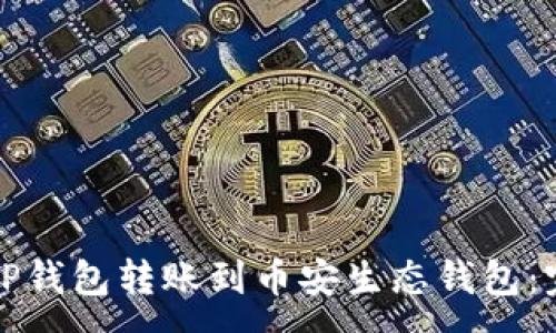 :
如何将TP钱包转账到币安生态钱包：完整指南