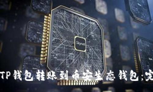 :
如何将TP钱包转账到币安生态钱包：完整指南