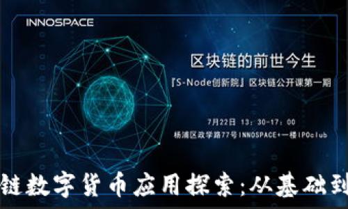   
区块链数字货币应用探索：从基础到实践