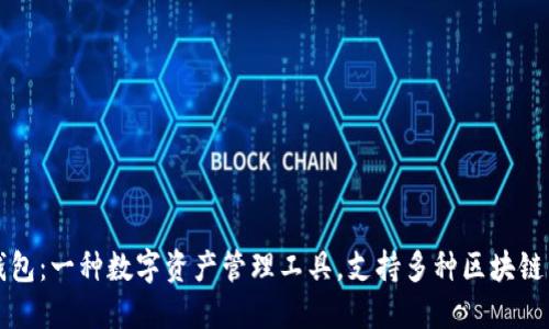 TP钱包：一种数字资产管理工具，支持多种区块链资产