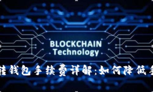 : 以太坊转钱包手续费详解：如何降低手续费支出