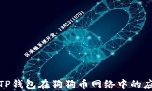 
全面解析TP钱包在狗狗币网络中的应用及优势