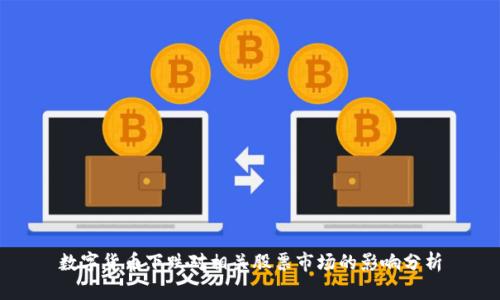 数字货币下跌对相关股票市场的影响分析
