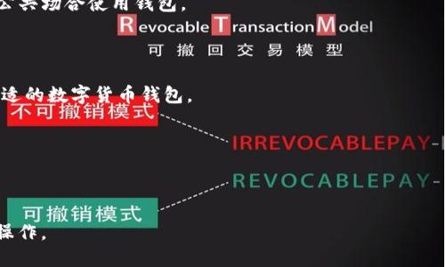   如何将ETH提到TP钱包：一步步指南 / 

 guanjianci ETH, TP钱包, 数字货币, 加密钱包 /guanjianci 

### 内容主体大纲

1. 引言
   - 什么是ETH和TP钱包？
   - 为什么需要将ETH转移到TP钱包？

2. TP钱包简介
   - TP钱包的特点和优势
   - TP钱包的支持币种

3. 准备工作
   - 创建TP钱包
   - 获取ETH

4. 将ETH提到TP钱包的步骤
   - 第一步：获取TP钱包地址
   - 第二步：在交易所提取ETH
   - 第三步：确认交易
   - 第四步：在TP钱包中查看ETH

5. 常见问题解答
   - 转账过程中常见问题
   - 如何确保安全？

6. 结论
   - ETH与TP钱包的结合
   - 数字货币的未来

---

## 引言

在当今数字货币的盛行中，ETH（以太坊）作为一种重要的加密货币，受到了广泛关注。同时，TP钱包作为一个优秀的数字货币钱包，提供了安全、便捷的资产管理功能。本文将介绍如何将ETH提到TP钱包，以及相关的准备工作和实际操作步骤。

## TP钱包简介

### TP钱包的特点和优势

TP钱包是一款功能强大的数字货币钱包，支持多种加密货币的存储及交易。其优势包括：
- 用户友好的界面，适合新手使用。
- 安全性高，采用了多层加密机制，保护用户资产。
- 支持多种链上的币种，相对集中化的管理更为方便。

### TP钱包的支持币种

TP钱包支持的币种包括但不限于：
- ETH（以太坊）
- BTC（比特币）
- USDT（泰达币）
- 多种ERC20代币

## 准备工作

### 创建TP钱包

要使用TP钱包，用户首先需要下载并安装TP钱包的应用。可以在官方网站或应用商店中找到相应的版本。
1. 下载并安装APP。
2. 注册账户并设置安全密码。
3. 备份助记词，确保钱包的安全性。

### 获取ETH

用户可以通过不同的方式获取ETH，比如：
- 在交易所购买
- 接受他人转账
- 通过矿工或分红获取

## 将ETH提到TP钱包的步骤

### 第一步：获取TP钱包地址

打开TP钱包，找到“收款”功能，系统会自动生成一个独特的ETH地址。
1. 点击“收款”按钮。
2. 复制显示的地址。

### 第二步：在交易所提取ETH

登录您所使用的交易所。选择提取（Withdraw）功能，将之前复制的TP钱包地址粘贴在相应的入口。
1. 在交易所内找到“提币”或“Withdraw”选项。
2. 输入提取的ETH数量。
3. 确认输入的TP钱包地址无误。

### 第三步：确认交易

在交易所确认提币请求，可能需要进行二次验证（如手机验证码）。查看提币状态。

### 第四步：在TP钱包中查看ETH

打开TP钱包，刷新界面，确认ETH是否已经到账。

## 常见问题解答

### 转账过程中常见问题

为什么ETH转账需要时间？
以太坊网络中的交易处理是通过矿工进行确认的，这可能导致转账时间的延迟。网络繁忙时，确认时间会增加。

如何解决转账失败的问题？
转账失败可能是由于网络拥塞或地址错误。可以尝试重新开户或更改转账方式。

### 如何确保安全？

如何确保TP钱包的安全性？
用户应定期更改密码，并且不要与他人分享助记词。同时，可以启用双重身份验证，增加一个额外的安全层。

被盗后如何处理？
若钱包被盗，立即停止所有交易并联系TP钱包客服。同时，遵循钱包提供的安全指南来恢复账户。

## 结论

将ETH提到TP钱包的过程虽然简单，但请务必注意安全和确认每一步骤。通过此指南，用户应该能够轻松地在TP钱包上管理他们的以太坊资产并获得更安全的数字货币交易体验。

### 详细回答六个相关问题

1. **ETH转账需要多长时间？**
   ETH转账需要多长时间？
   ETH的转账时间受许多因素影响，包括网络的繁忙程度和交易费用的设置。一般情况下，确认一笔ETH交易的时间在几秒到几十分钟之间。

2. **如何检查ETH转账的状态？**
   如何检查ETH转账的状态？
   用户可以通过以太坊区块浏览器（如Etherscan）输入交易哈希来查看交易的状态以及确认的进度。

3. **TP钱包支持哪些ERC20代币？**
   TP钱包支持哪些ERC20代币？
   TP钱包支持多种ERC20代币，包括USDT、LINK等常见的代币，具体支持的代币列表可参考TP钱包的官方网站。

4. **如何防范TP钱包的安全风险？**
   如何防范TP钱包的安全风险？
   用户需要定期更新应用，使用强密码，并开启多因素身份验证。此外，务必备份助记词，避免在公共场合使用钱包。

5. **TP钱包与其他钱包的比较？**
   TP钱包与其他钱包的比较？
   TP钱包在用户体验、安全性和多币种支持上表现卓越。用户可根据需要进行功能比较，选择合适的数字货币钱包。

6. **如何恢复丢失的TP钱包？**
   如何恢复丢失的TP钱包？
   若用户丢失了TP钱包，可以通过助记词恢复账户。用户应在安全的地方保存备份，避免遗失。

以上是关于如何将ETH提到TP钱包的详细指南和回答。希望本文对您有所帮助，让您能顺利进行操作。