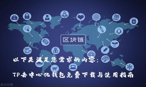 以下是满足您需求的内容：

TP去中心化钱包免费下载与使用指南