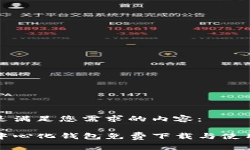 以下是满足您需求的内容：

TP去中心化钱包免费下载与使用指南