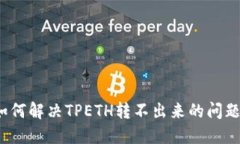 如何解决TPETH转不出来的问