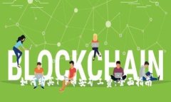 如何购买T P币安矿工费：