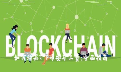 如何购买T P币安矿工费：全面指南