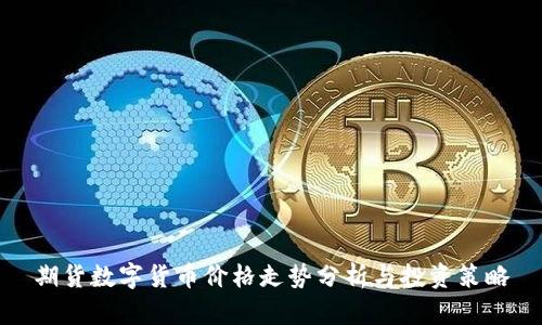 期货数字货币价格走势分析与投资策略