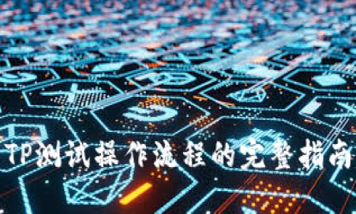 TP测试操作流程的完整指南
