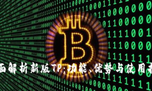 全面解析新版TP：功能、优势与使用指南