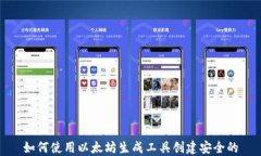 如何使用以太坊生成工具