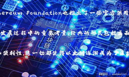 以太坊是与以太坊网络一同发展的，最初的基础版本随以太坊的主网于2015年7月30日正式发布时推出。当时，Ethereum Foundation也推出了一些官方供用户使用。随后，随着以太坊生态系统的不断扩展，许多第三方开发者也创建了各自的和工具，以满足用户的不同需求。

### 以太坊的初步挑战
以太坊发布初期，用户面临着如何安全存储和管理他们的以太币（ETH）的问题。那个时候，的安全性和易用性成为了发展过程中的重要考量。经典的形式包括桌面、移动和网页，各有其优缺点。

### 发展历程
随着以太坊的不断发展和成熟，很多新的创新相继问世，包括硬件和多签名等，这些新形式的提供了更高的安全性和便利性。这一切都使得以太坊逐渐成为了区块链技术应用的重要组成部分。

如需更深入的信息，请告知我进一步探讨的方向或者具体内容，我会很乐意提供帮助。