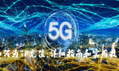 如何为TP充值：详细指南和实用技巧