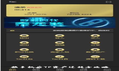 换手机后TP资产迁移全攻略