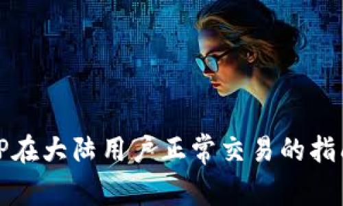 TP在大陆用户正常交易的指南