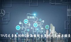 TP闪兑多久到账？全面解析