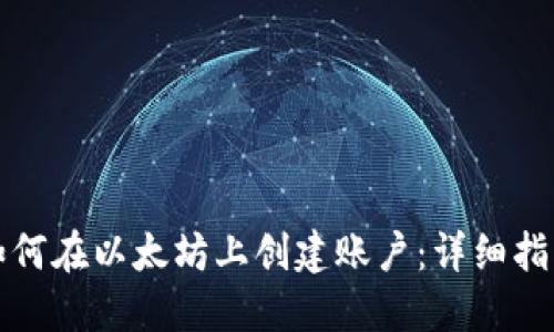 如何在以太坊上创建账户：详细指南