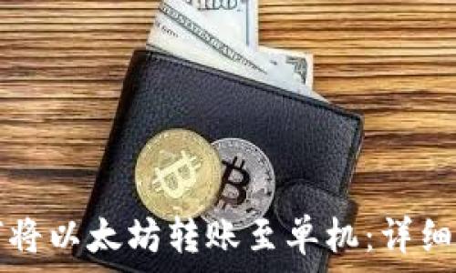   
如何将以太坊转账至单机：详细指南