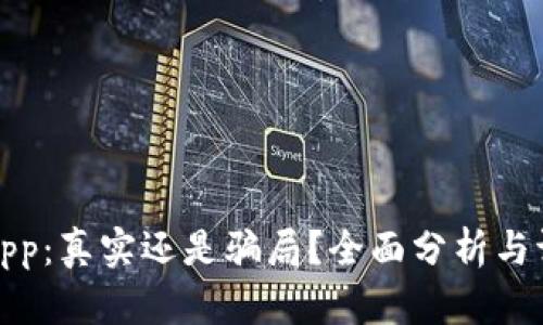 TPApp:真实还是骗局?全面分析与评测