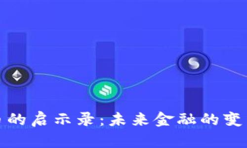 数字货币的启示录：未来金融的变革与挑战