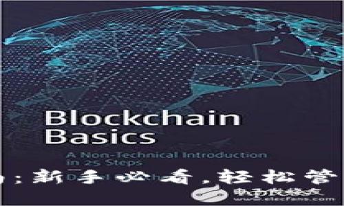 TP操作指南：新手必看，轻松管理加密资产