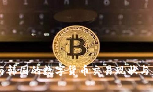 菲律宾与韩国的数字货币交易现状与未来展望