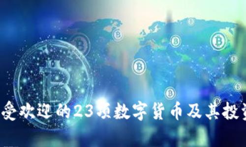 2023年最受欢迎的23项数字货币及其投资潜力分析