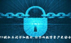 TP授权关闭详细教程，让你