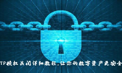 TP授权关闭详细教程,让你的数字资产更安全