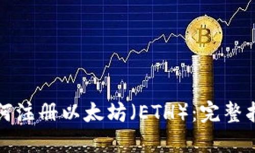 如何注册以太坊(ETH):完整指南