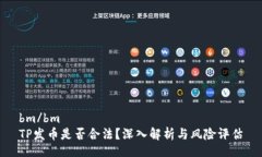 bm/bm  TP发币是否合法？深