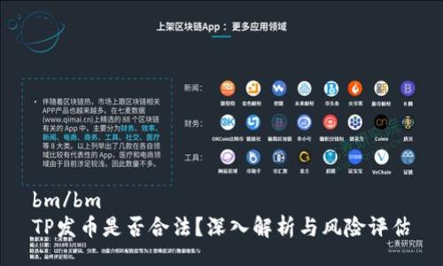 bm/bm  
TP发币是否合法？深入解析与风险评估