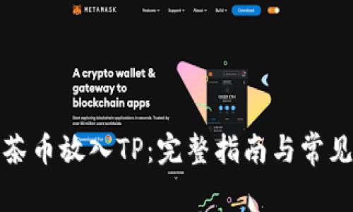 如何将抹茶币放入TP：完整指南与常见问题解答