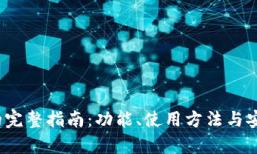 tp1.2.7的完整指南：功能、使用方法与安全性分析