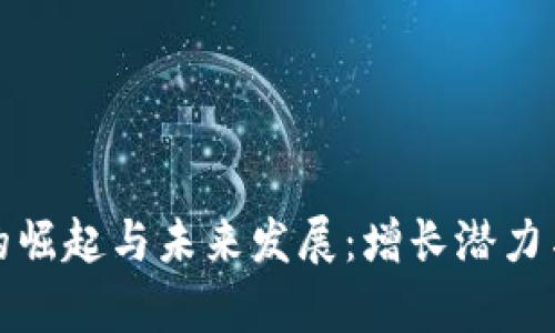 数字货币的崛起与未来发展：增长潜力与挑战分析