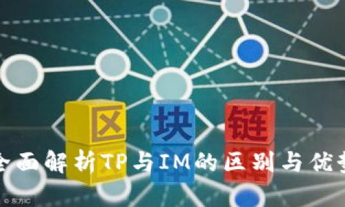 全面解析TP与IM的区别与优势