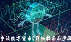 如何申请数字货币？详细