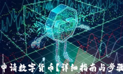 
如何申请数字货币？详细指南与步骤解析