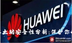 imToken以太坊安全性分析：